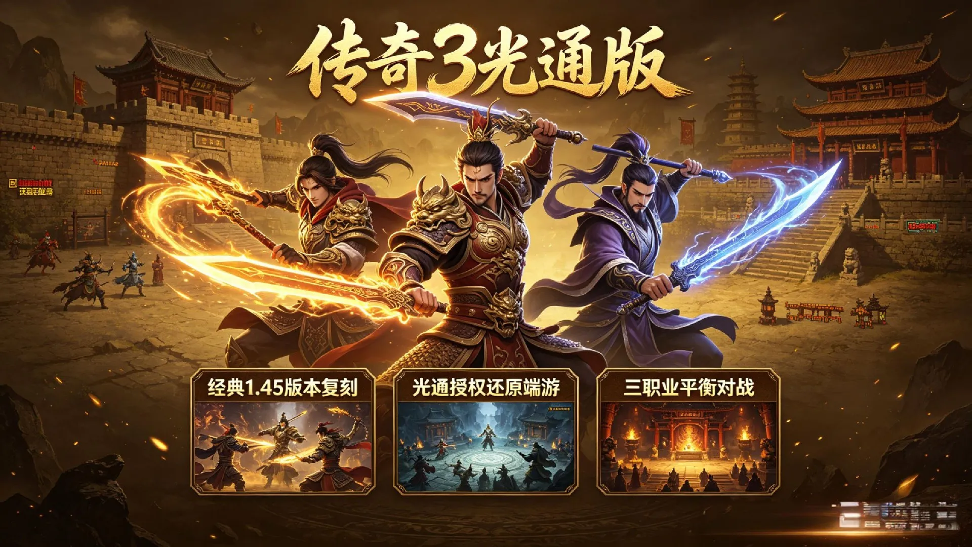 《传奇 3 光通版》新手完整开荒攻略 《传奇 3 光通版》新手完整开荒攻略
