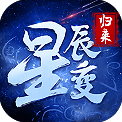 <strong>星辰变归来</strong>