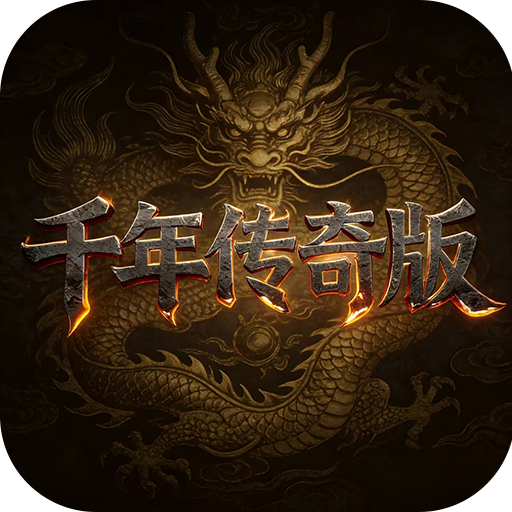 <strong>千年传奇版</strong>