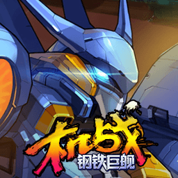 <strong>机战钢铁巨舰</strong>